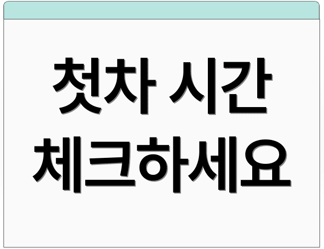 첫차 시간 체크하세요