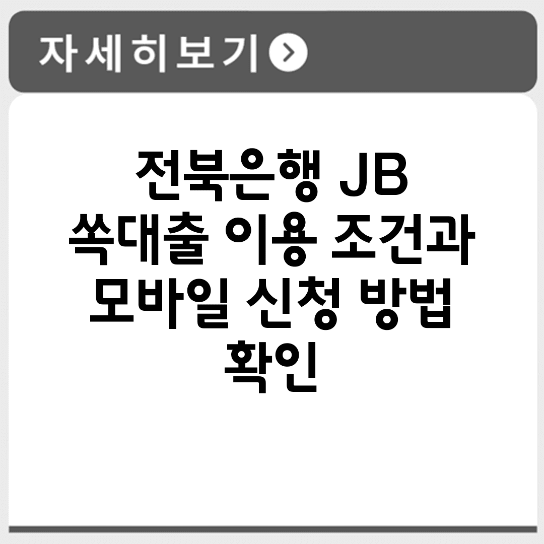 전북은행 JB 쏙대출 이용 조건과 모바일 신청 방법 확인