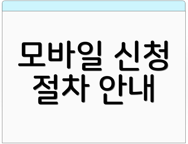 모바일 신청 절차 안내