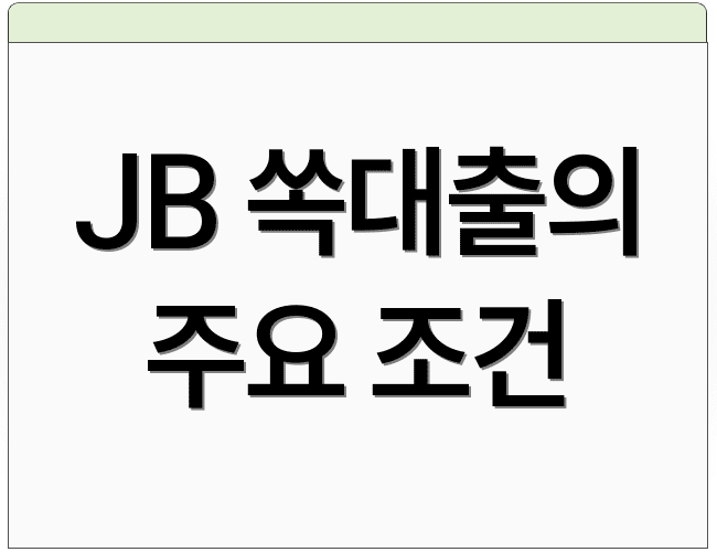 JB 쏙대출의 주요 조건
