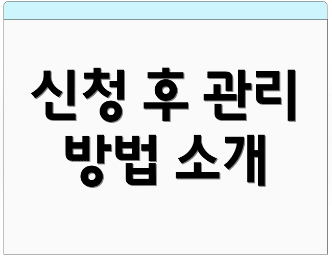 신청 후 관리 방법 소개