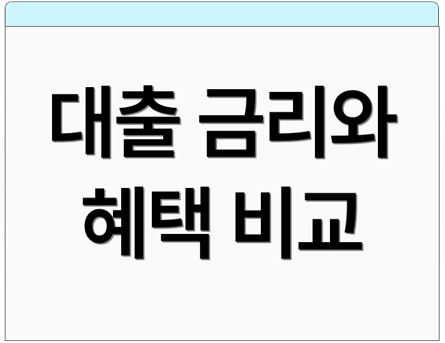 대출 금리와 혜택 비교