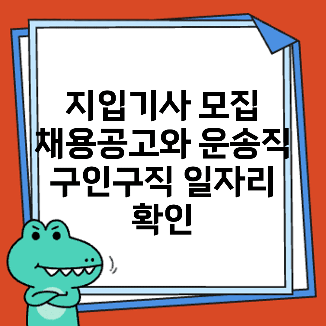 지입기사 모집 채용공고와 운송직 구인구직 일자리 확인