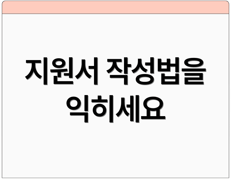 지원서 작성법을 익히세요