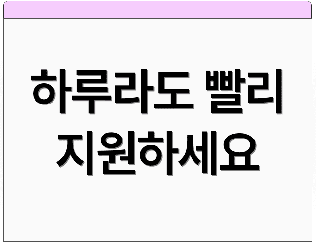 하루라도 빨리 지원하세요