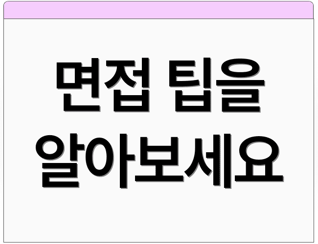 면접 팁을 알아보세요