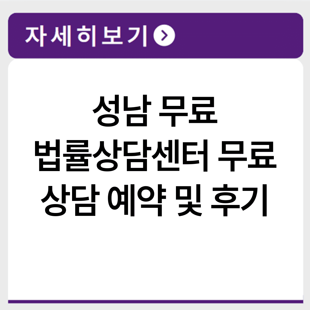 성남 무료 법률상담센터 무료 상담 예약 및 후기