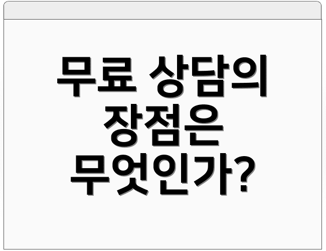 무료 상담의 장점은 무엇인가?