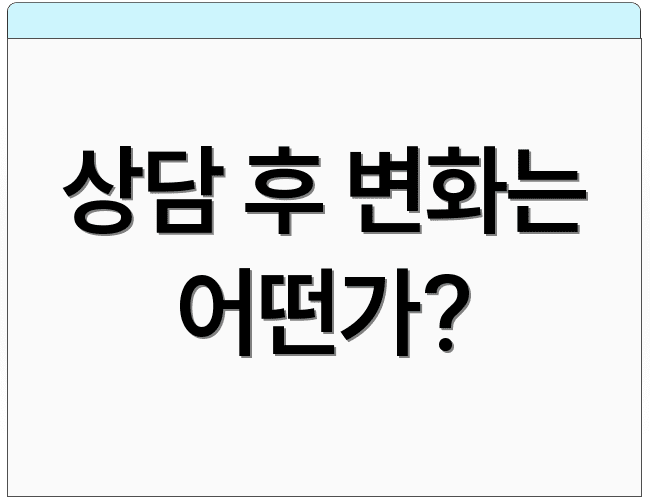 상담 후 변화는 어떤가?