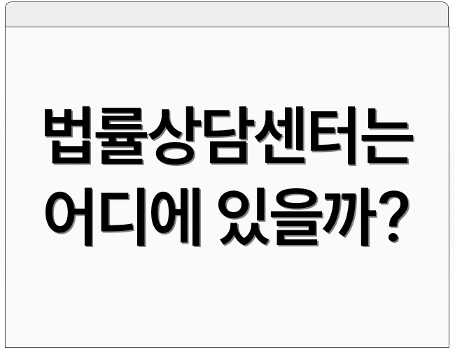 법률상담센터는 어디에 있을까?