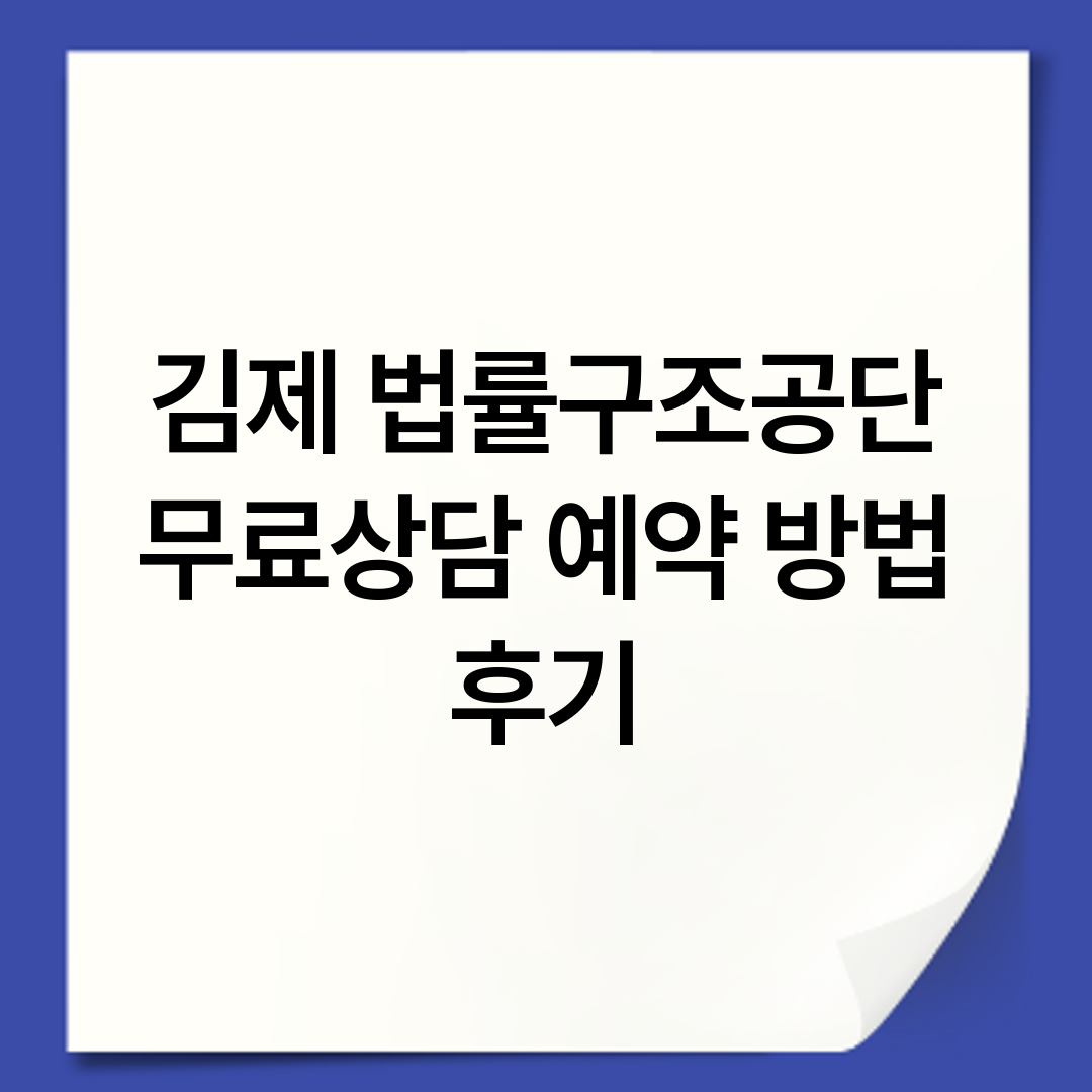김제 법률구조공단 무료상담 예약 방법 후기