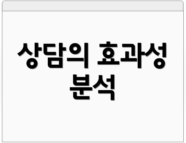 상담의 효과성 분석