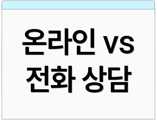 온라인 vs 전화 상담