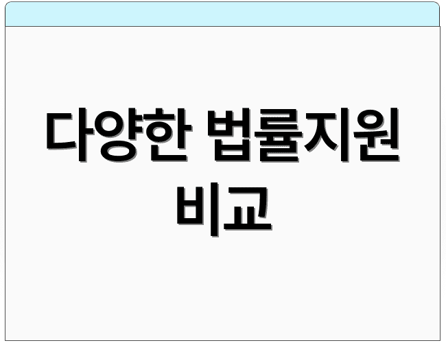 다양한 법률지원 비교