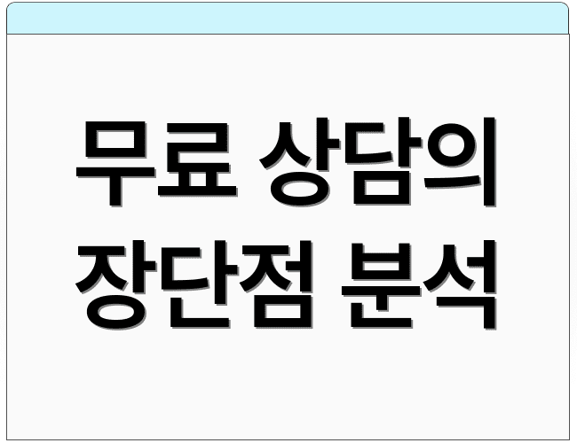 무료 상담의 장단점 분석