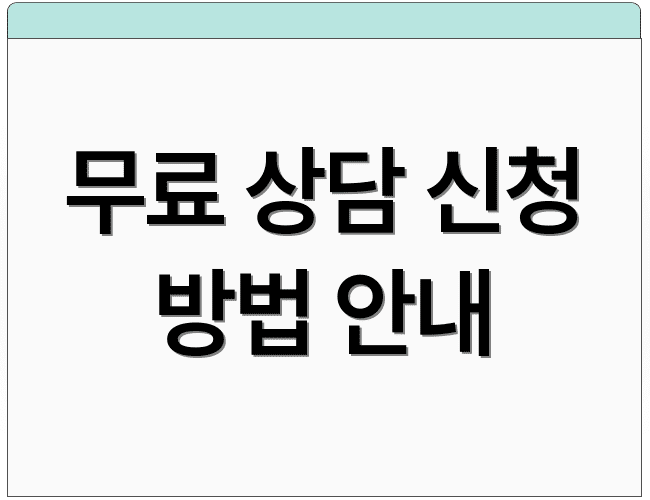 무료 상담 신청 방법 안내