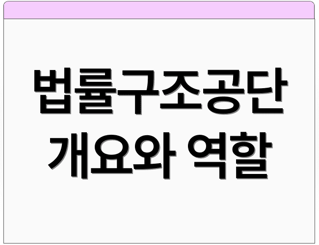 법률구조공단 개요와 역할