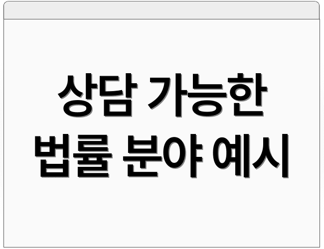 상담 가능한 법률 분야 예시