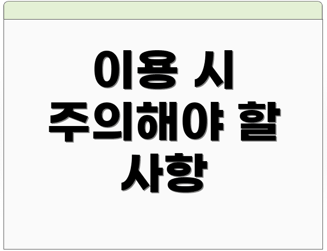 이용 시 주의해야 할 사항