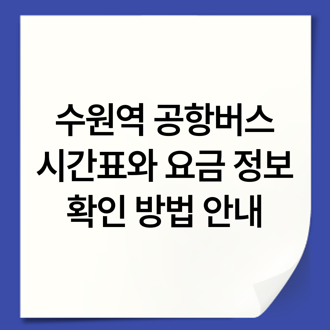수원역 공항버스 시간표와 요금 정보 확인 방법 안내