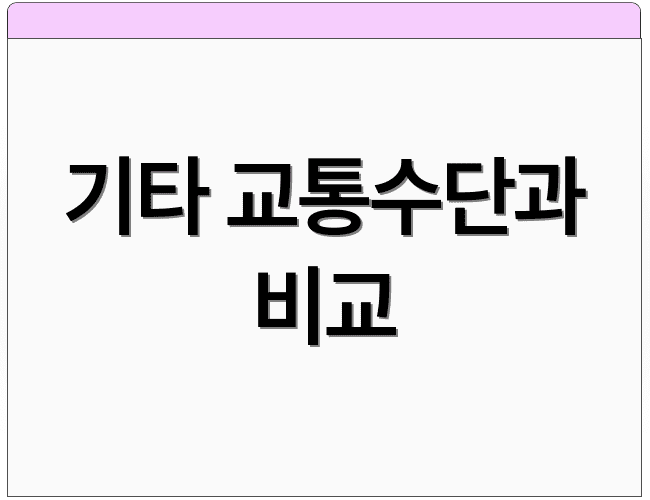 기타 교통수단과 비교