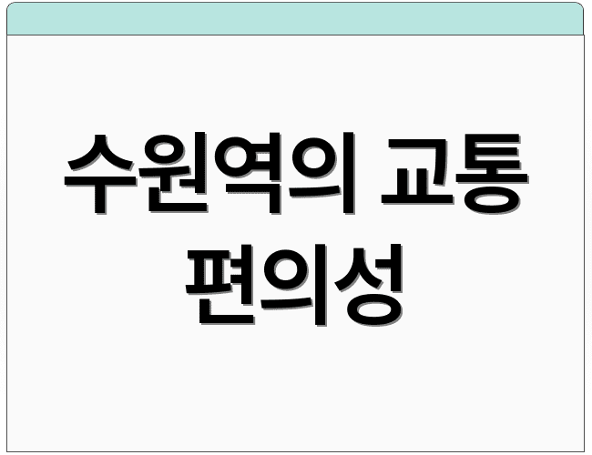 수원역의 교통 편의성