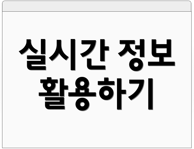 실시간 정보 활용하기