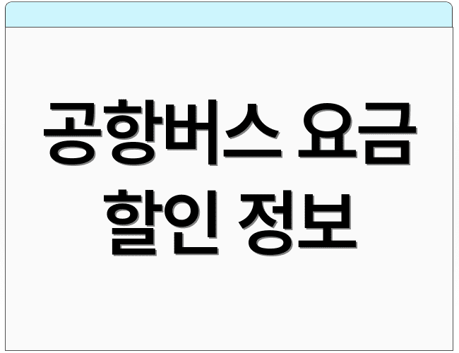 공항버스 요금 할인 정보