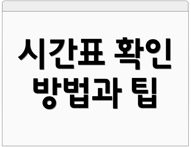 시간표 확인 방법과 팁