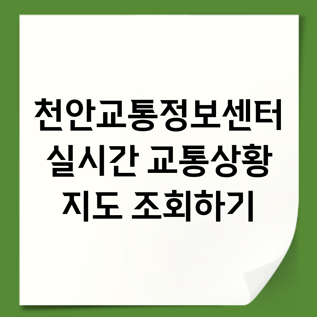 천안교통정보센터 실시간 교통상황 지도 조회하기