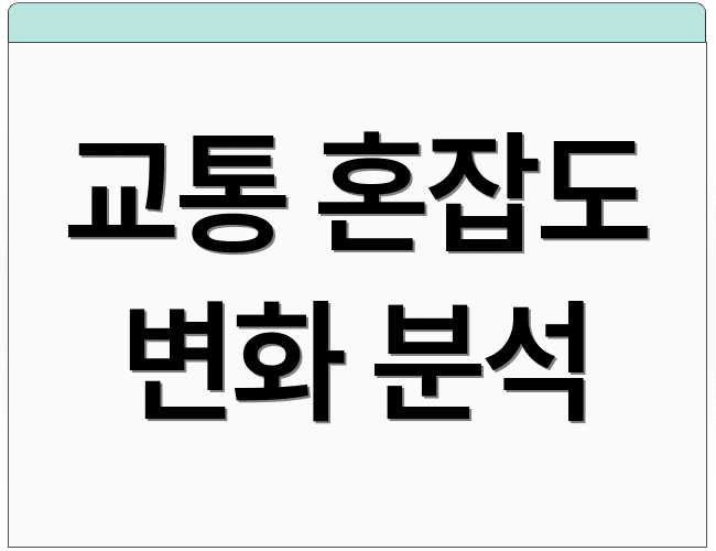 교통 혼잡도 변화 분석