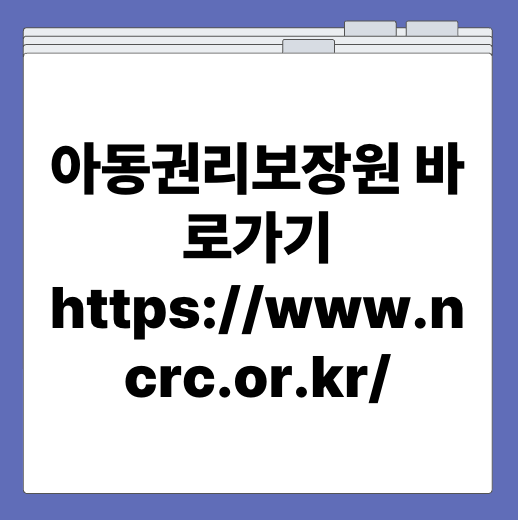아동권리보장원 바로가기 https://www.ncrc.or.kr/