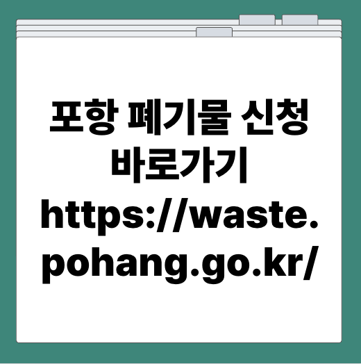 포항 폐기물 신청 바로가기 https://waste.pohang.go.kr/