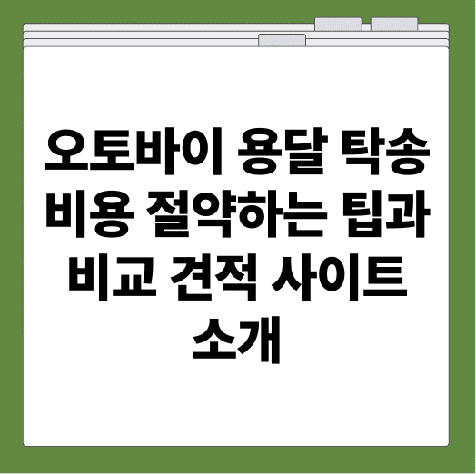 오토바이 용달 탁송 비용 절약하는 팁과 비교 견적 사이트 소개