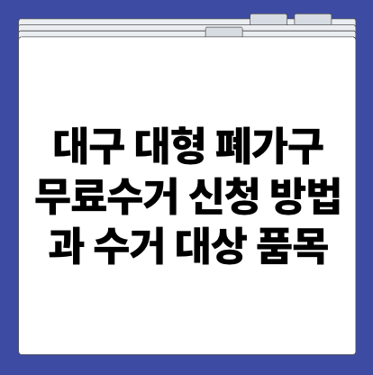 대구 대형 폐가구 무료수거 신청 방법과 수거 대상 품목