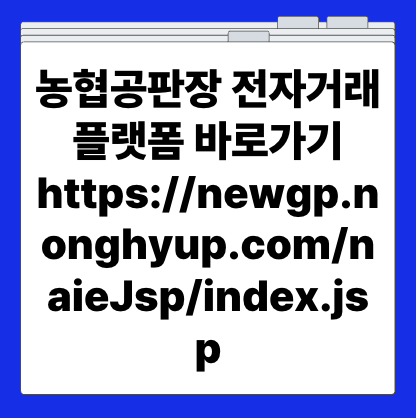 농협공판장 전자거래 플랫폼 바로가기 https://newgp.nonghyup.com/naieJsp/index.jsp