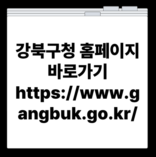 강북구청 홈페이지 바로가기 https://www.gangbuk.go.kr/