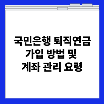국민은행 퇴직연금 가입 방법 및 계좌 관리 요령