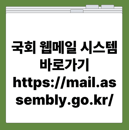 국회 웹메일 시스템 바로가기 https://mail.assembly.go.kr/