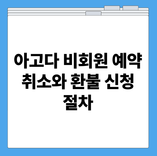 아고다 비회원 예약취소와 환불 신청 절차