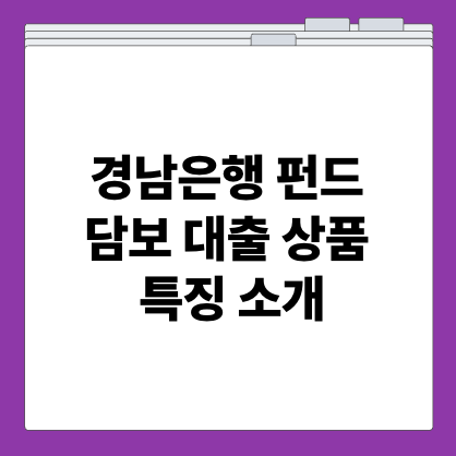 경남은행 펀드 담보 대출 상품 특징 소개