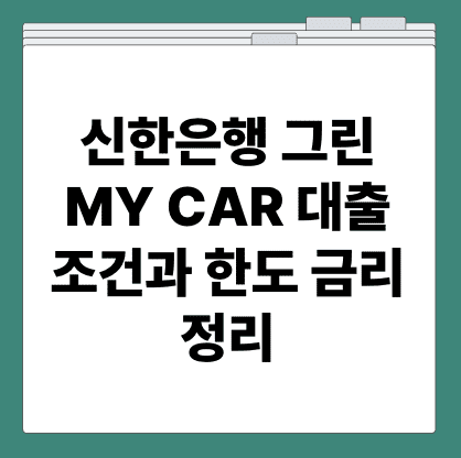 신한은행 그린 MY CAR 대출 조건과 한도 금리 정리