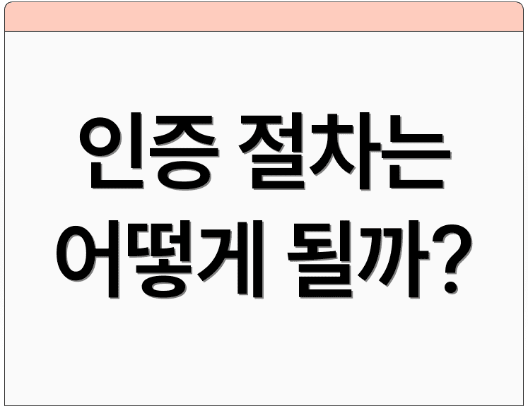 인증 절차는 어떻게 될까?
