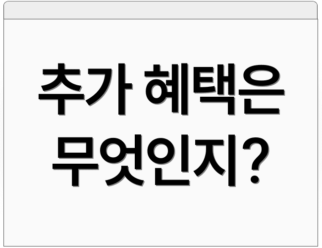 추가 혜택은 무엇인지?