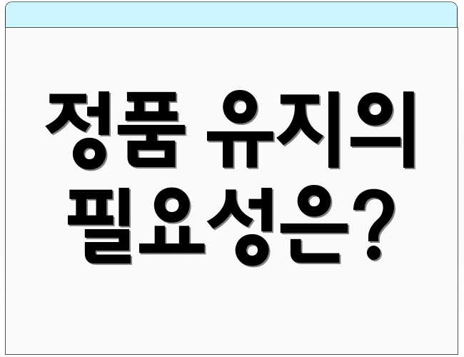 정품 유지의 필요성은?