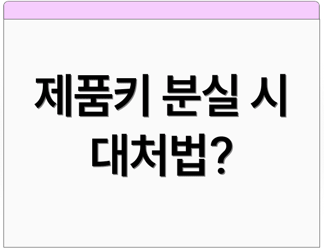 제품키 분실 시 대처법?