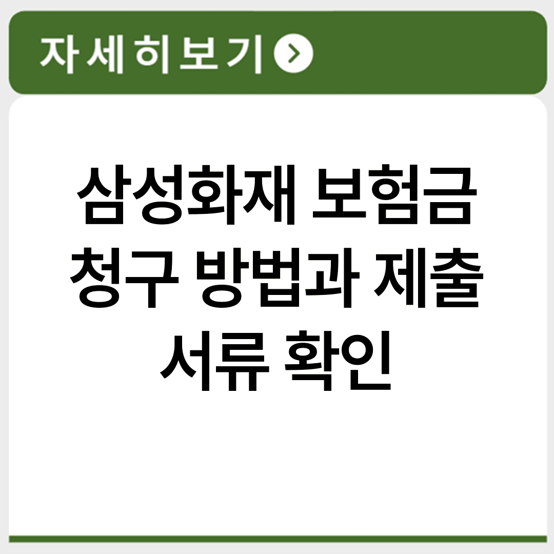 삼성화재 보험금 청구 방법과 제출 서류 확인