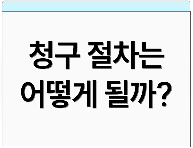 청구 절차는 어떻게 될까?