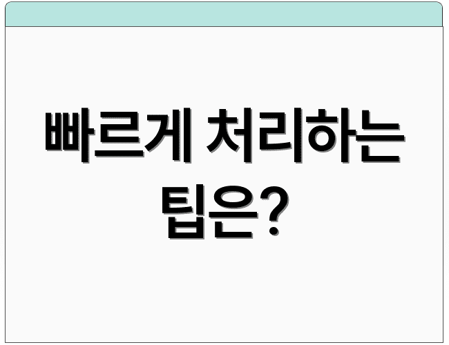 빠르게 처리하는 팁은?