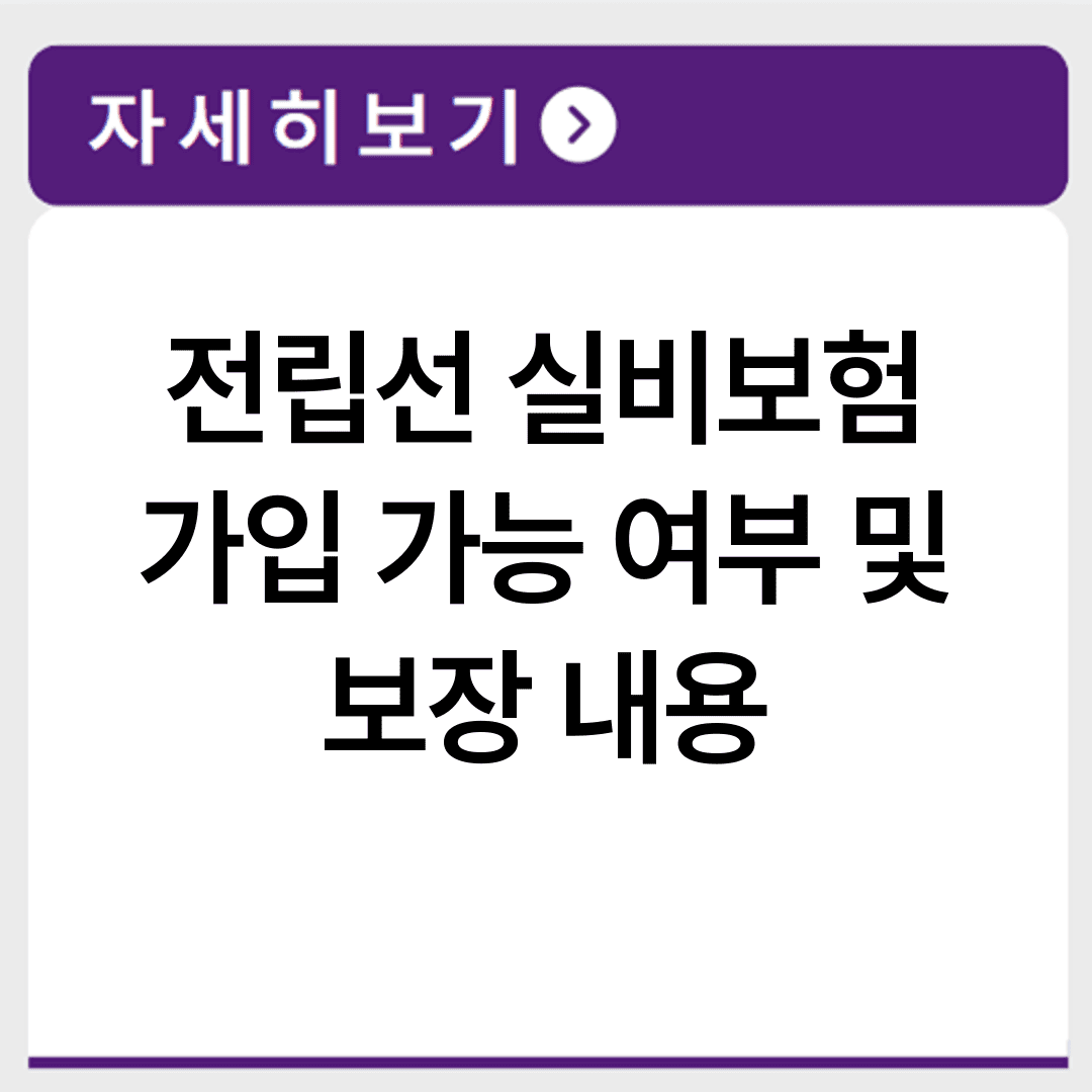 전립선 실비보험 가입 가능 여부 및 보장 내용